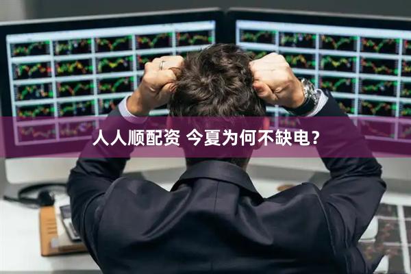 人人顺配资 今夏为何不缺电？