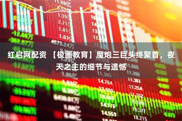 红启网配资 【极画教育】魔炮三巨头终聚首，夜天之主的细节与遗憾