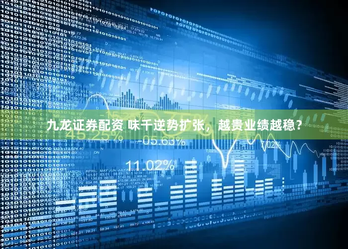 九龙证券配资 味千逆势扩张，越贵业绩越稳？
