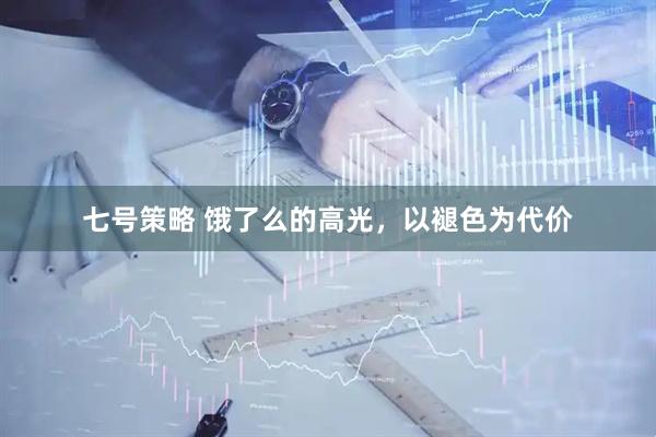 七号策略 饿了么的高光，以褪色为代价