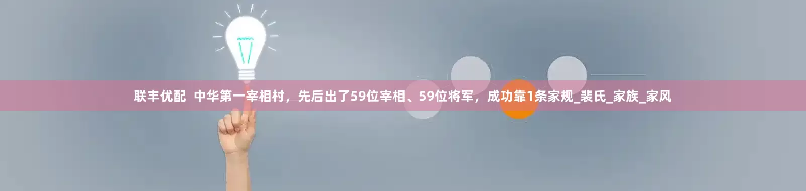 联丰优配  中华第一宰相村，先后出了59位宰相、59位将军，成功靠1条家规_裴氏_家族_家风